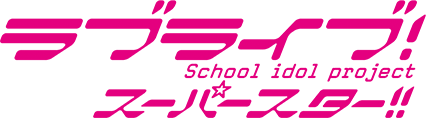 「ラブライブ！スーパースター!!」公式サイト